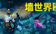 轻度肉鸽挖矿模拟游戏《墙世界2》Steam页面开放 2025年发售