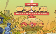 steam春促正式开启！20元以下打折游戏推荐！