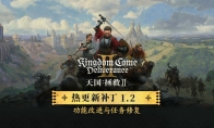 《天国：拯救2》1.2版更新上线 修复1000多个Bug