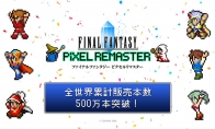 SE庆祝《最终幻想1-6》像素复刻系列销量超五百万 开启打折优惠活动