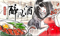 搞美食还得是中国菜，清新水彩风餐馆经营游戏《醉风酒》公开Steam页面