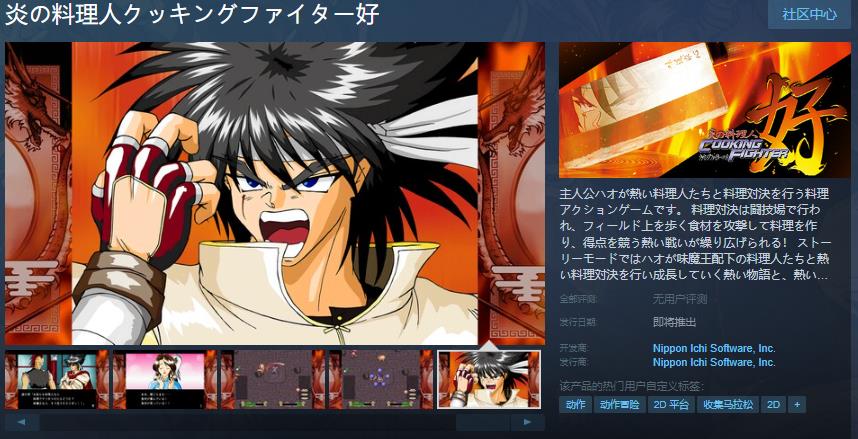 《炎之料理人 料理斗士好》Steam页面开放 发售日待定