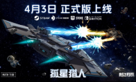 《孤星猎人》将结束抢先体验，4月3日正式版登陆