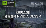 《湮灭之潮》官方宣布 即将支持 NVIDIA DLSS 4
