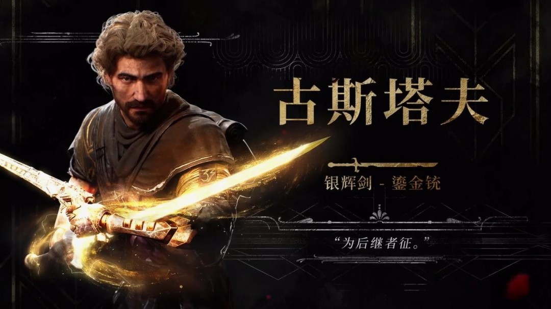 《光与影：33号远征队》角色预告 古斯塔夫为后继者征
