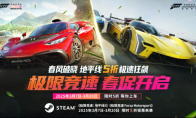Forza春促火热开启，Steam商城五折特卖等你上车！
