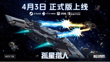 《孤星猎人》将结束抢先体验，4月3日正式版登陆