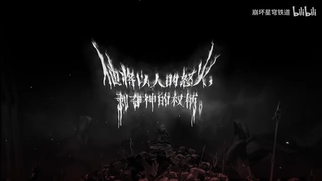 《崩坏：星穹铁道》万敌角色PV——「人之怒」