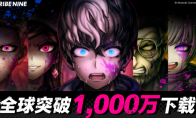 日本动作RPG “TRIBE NINE：战极死游” 全球下载量突破1000万