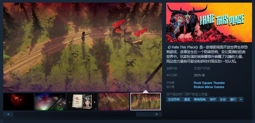 等距视角开放世界生存恐怖游戏《I Hate This Place》Steam页面开放 年内发售