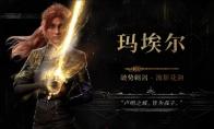 《光与影：33号远征队》新预告 少女玛埃尔出击