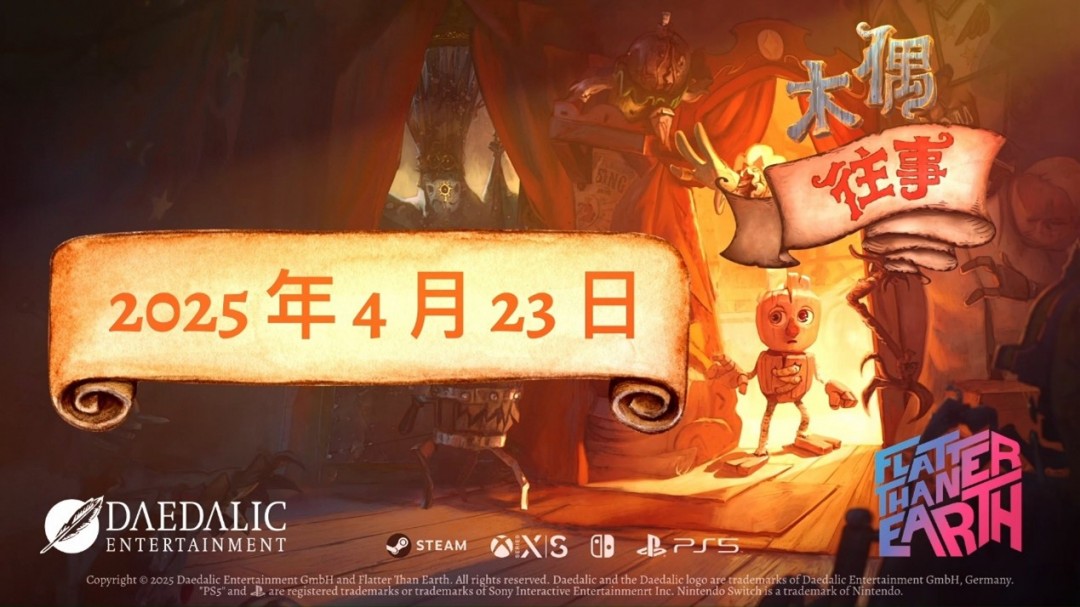 平台解谜游戏《木偶往事》公布正式发售日期 4月23日登陆全平台