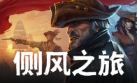 海盗MMO《侧风之旅》Steam页面 发售日待定