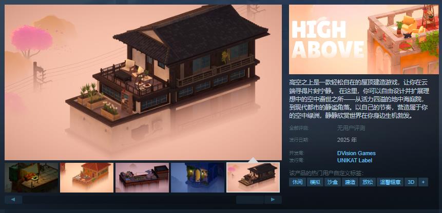 轻松治愈的屋顶建造游戏《高空之上》Steam页面 发售日待定