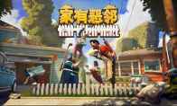 欢乐团队对抗游戏《家有恶邻》限时开测！EA版定档4月17日