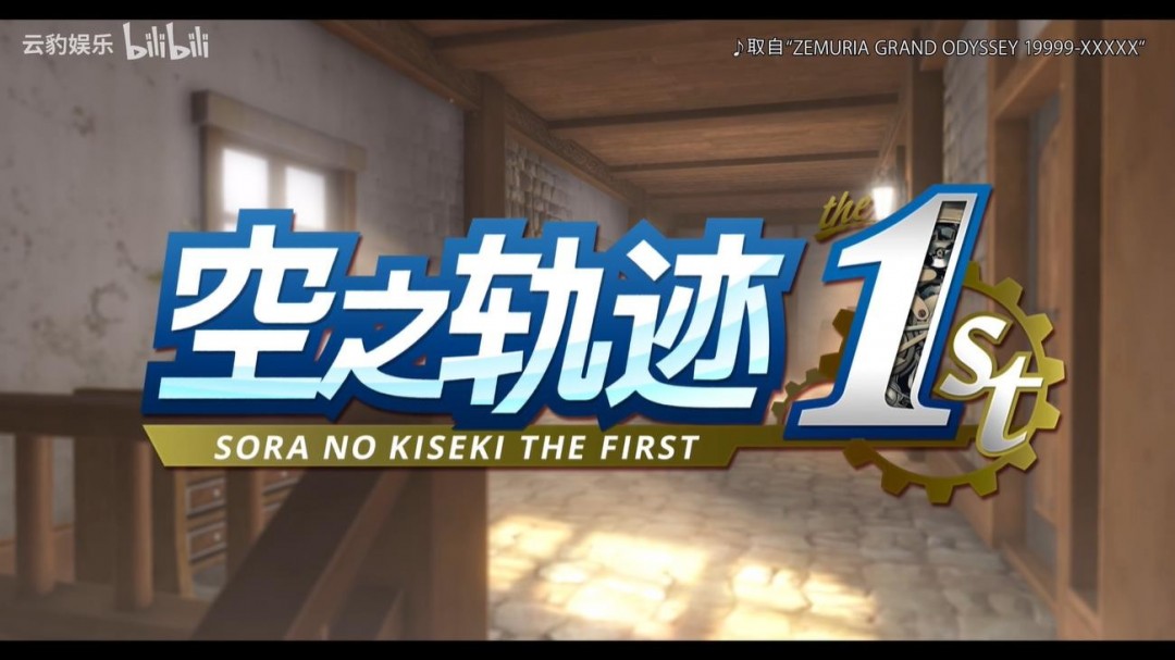 《空之轨迹the 1st》新中文预告 2025年发售
