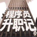 程序员升职记 官方正版