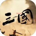 三国战争策略 手机版