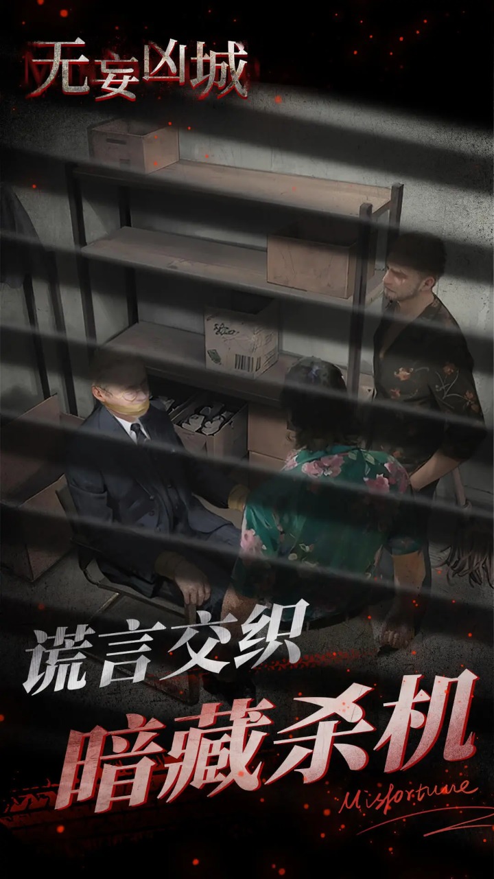 无妄凶城 无广告版