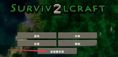 生存战争2.3联机版 模组下载