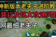 老夫子新玩法攻略（探索老夫子的新装备选择及打法）