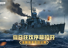夏日狂欢序幕拉开《战舰世界》全新版本今日上线