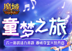 童梦之旅启航《魔域口袋版》六一嘉年华即将开幕