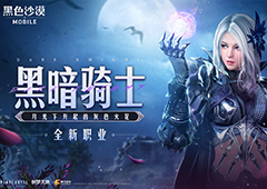 《黑色沙漠》手游发布工作计划“黑暗骑士”即将登场