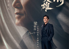梁朝伟代言《乱世逐鹿》手游演绎2022全新三国大片