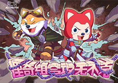 “狸奇组合”官宣成立《猎魂觉醒》×阿狸萌趣相约儿童节！