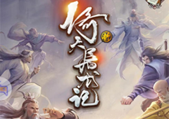 全能侠客速养成体验《新倚天屠龙记》不一样的放置武侠RPG