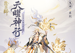 天曜神行，玄夜神隐《阴阳师》式神全新皮肤上线！