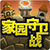 QQ家园守卫战辅助功能特色介绍