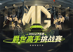 “上汽名爵”-英雄联盟手游爵世高手挑战赛第二周开赛