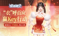 喜气洋洋迎新年！《战盟桌面精灵》首个服装拓展包现已上线
