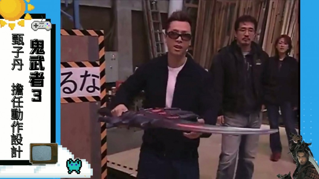 宇宙最强动作顾问？甄子丹曾为《鬼武者3》担任动作指导