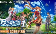 《空之轨迹 the 1st》中文版宣布2025年年内发售