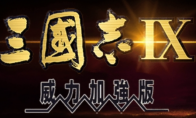 《三国志9 威力加强版》高强度组队攻略分享