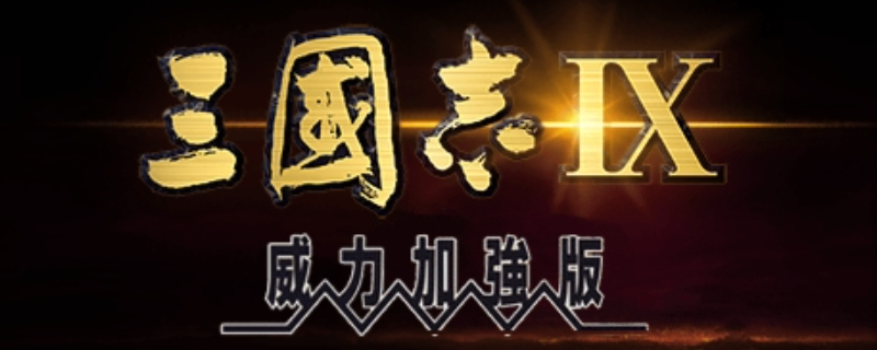 《三国志9 威力加强版》高强度组队攻略分享