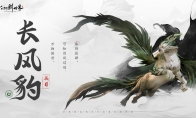 仙剑世界精怪长风豹介绍