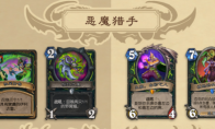 炉石传说迅猛龙年DH退环境卡牌一览