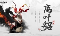仙剑世界精怪离叶貂介绍