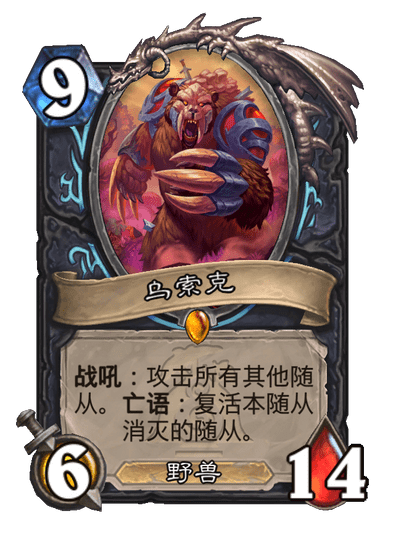 炉石传说乌索克卡牌图鉴