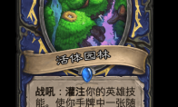 炉石传说活体园林卡牌图鉴