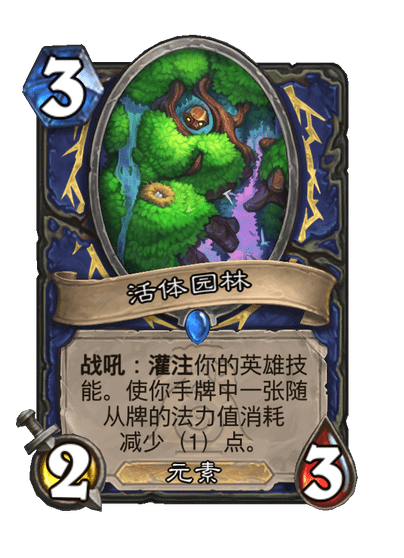 炉石传说活体园林卡牌图鉴
