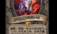 炉石传说护路者玛洛恩卡牌图鉴