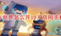 迷你世界怎么开10人房间手机版
