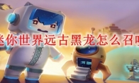 迷你世界远古黑龙怎么召唤