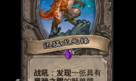 炉石传说迅猛龙先锋卡牌图鉴
