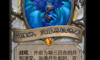 炉石传说艾维娜艾露恩钦选者卡牌图鉴